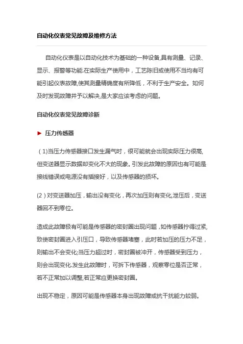 自动化仪表常见故障及维修方法