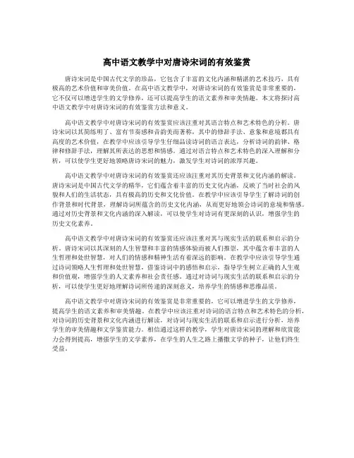 高中语文教学中对唐诗宋词的有效鉴赏