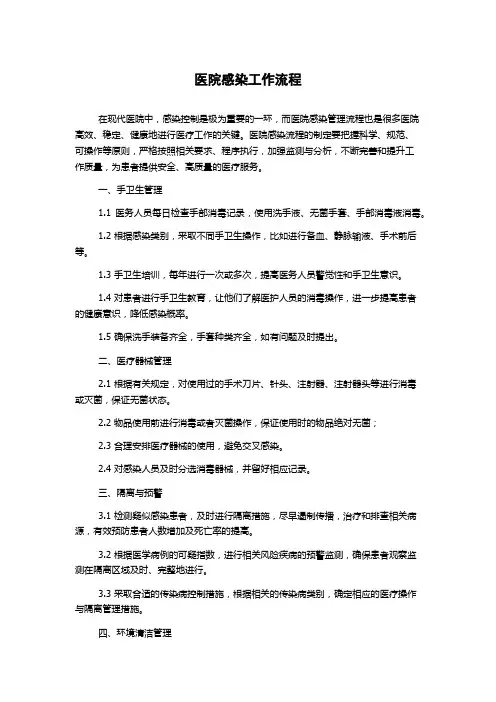 医院感染工作流程