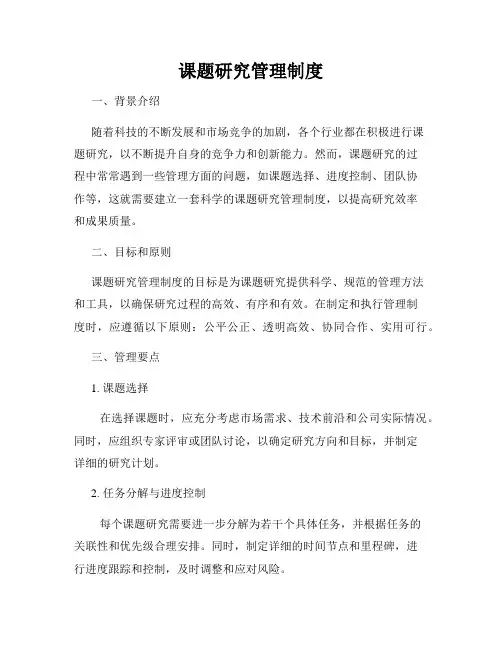 课题研究管理制度