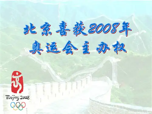 语文版八年级语文上册《北京喜获2008年奥运会主办权》PPT课件(2篇)
