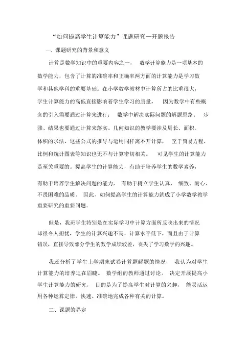 如何提高学生计算能力研究的开题报告