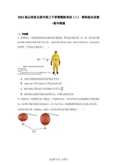 2024届山西省太原市高三下学期模拟考试(二)理科综合试卷-高中物理