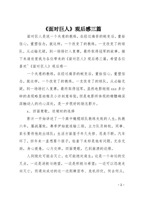 《面对巨人》观后感三篇
