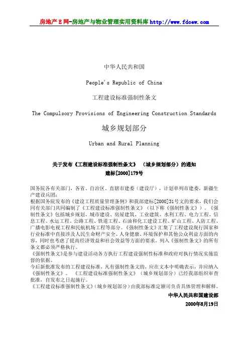 工程建设标准强制性条文(城乡规划部分)