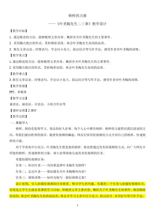 第14课《叶圣陶先生二三事》教学设计+2023—2024学年统编版语文七年级下册