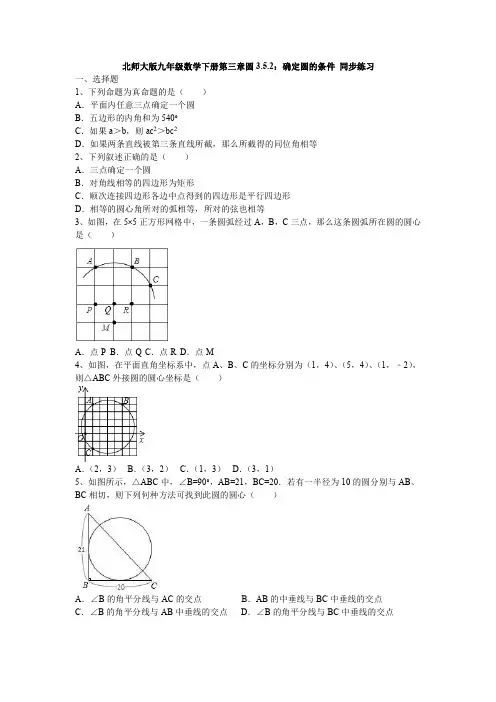 北师大版九年级数学下册 3.5.2：确定圆的条件同步练习(无答案,PDF版)