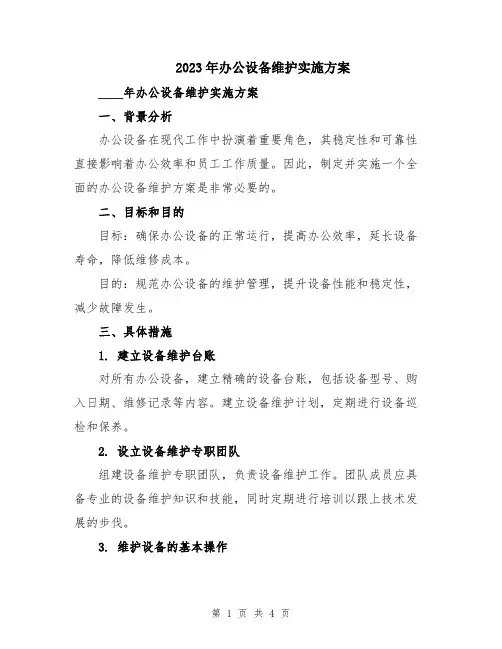 2023年办公设备维护实施方案