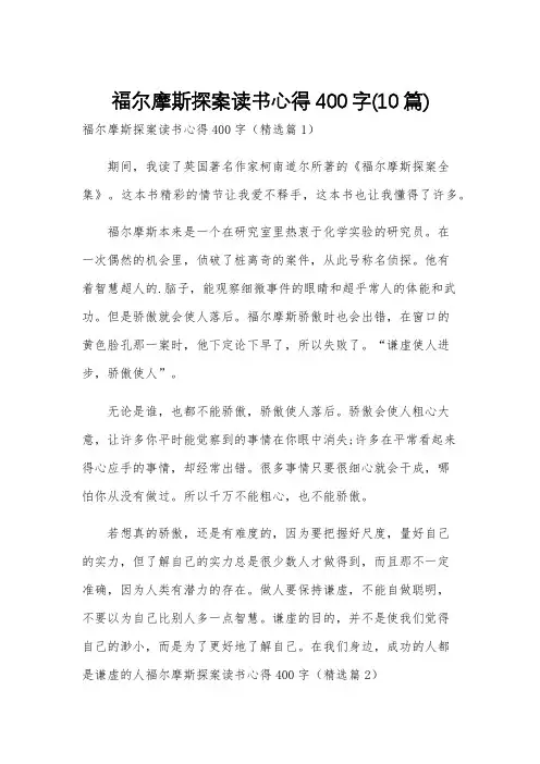 福尔摩斯探案读书心得400字(10篇)