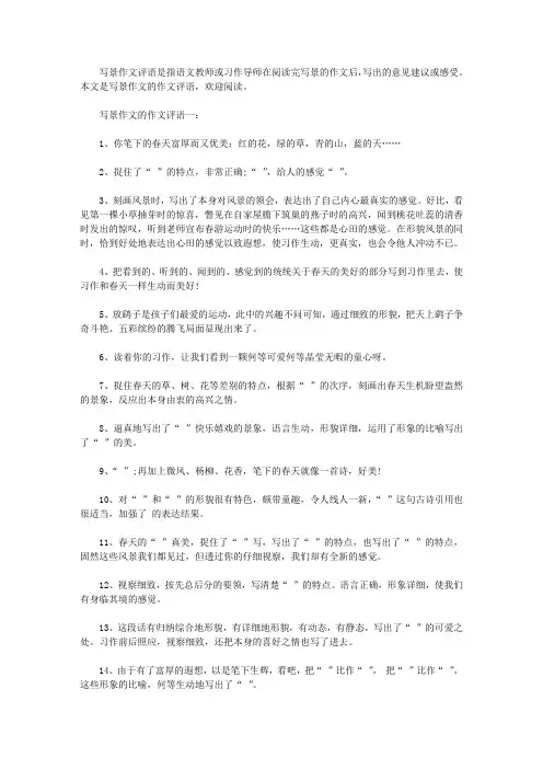 写景作文的作文评语集锦【精选】