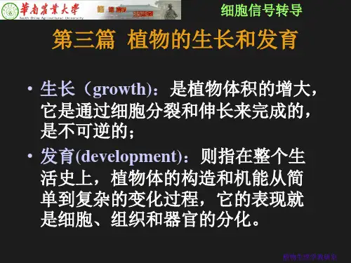 植物生理学第七章：植物体内细胞信号转导