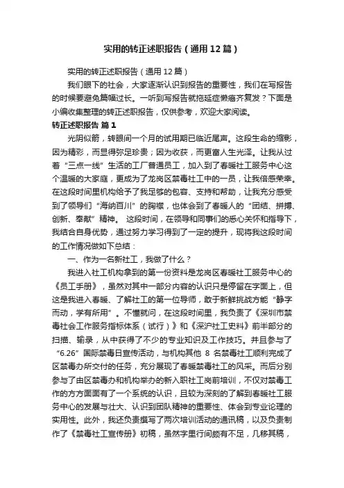 实用的转正述职报告（通用12篇）
