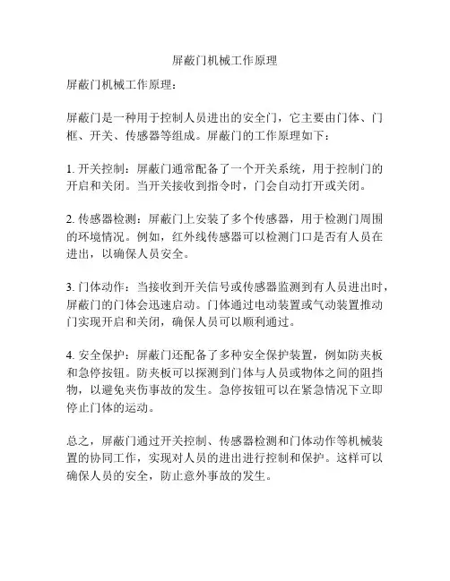 屏蔽门机械工作原理