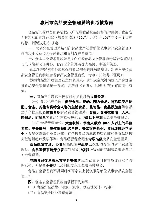 惠州市食品安全管理员培训考核指南