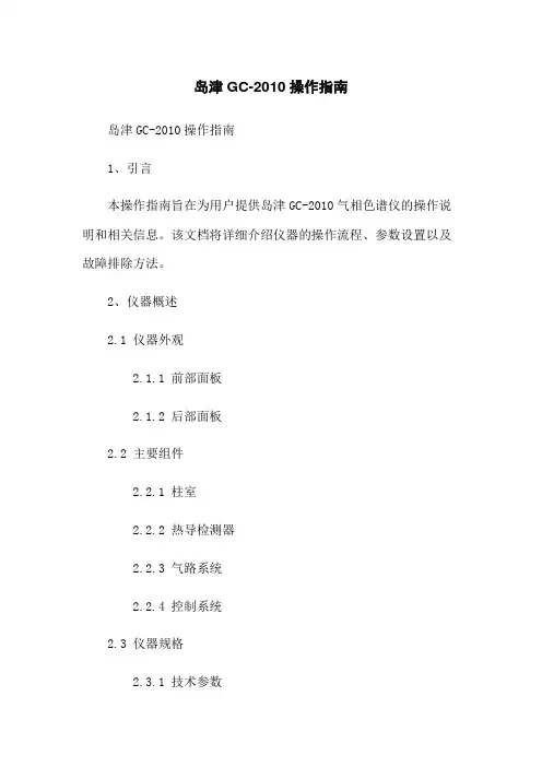 岛津GC-2010操作指南