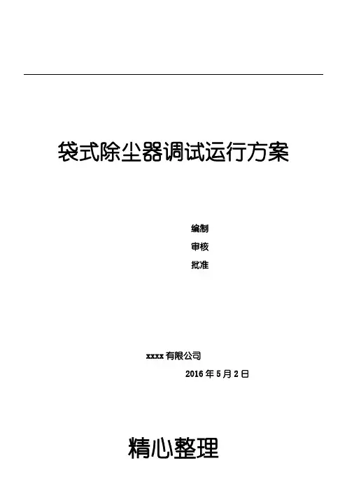 袋式除尘器调试运行方法
