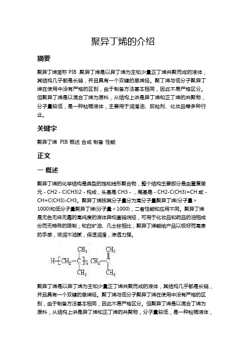 聚异丁烯