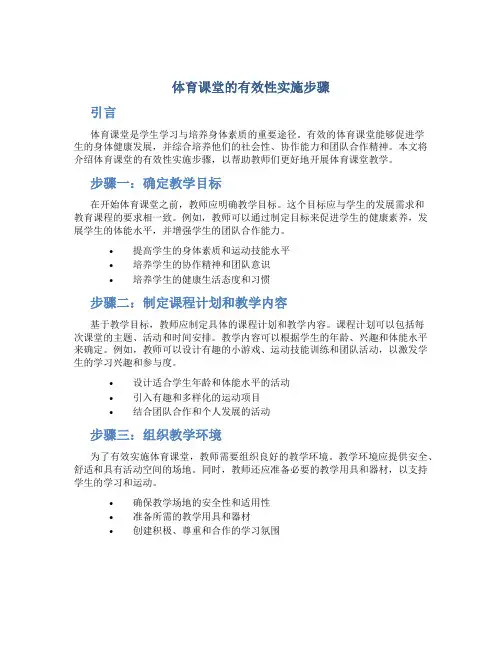 体育课堂的有效性实施步骤