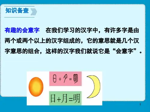 小学一年级语文上册日月明(课堂PPT)
