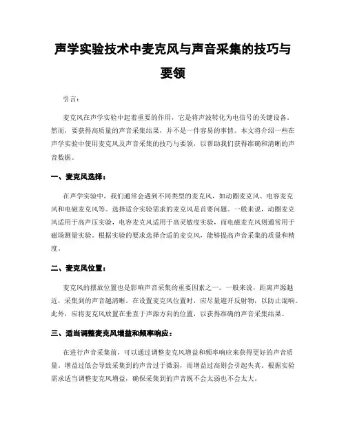 声学实验技术中麦克风与声音采集的技巧与要领