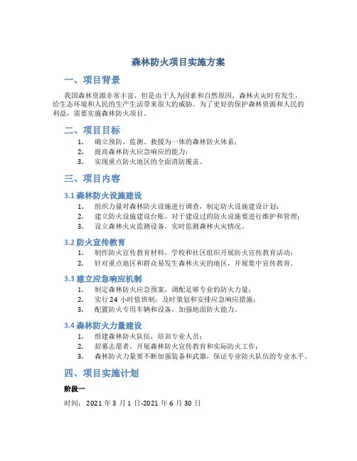 森林防火项目实施方案