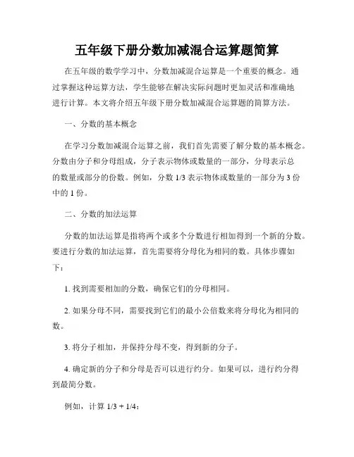 五年级下册分数加减混合运算题简算