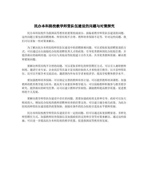 民办本科院校教学师资队伍建设的问题与对策探究