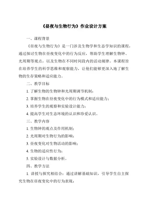 《昼夜与生物行为作业设计方案》