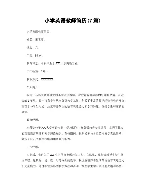 小学英语教师简历(7篇)