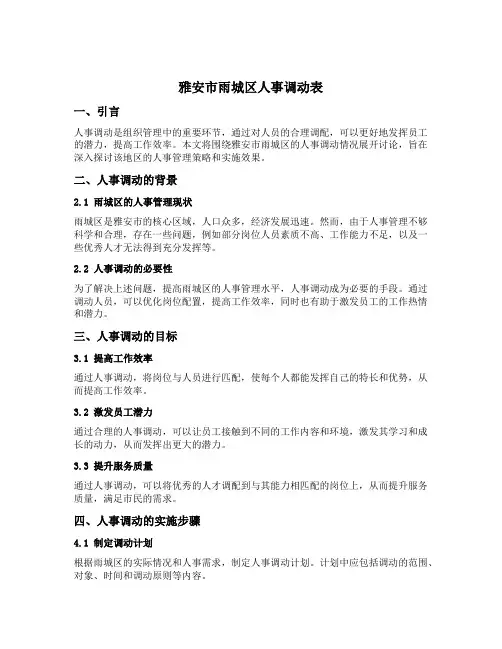雅安市雨城区人事调动表