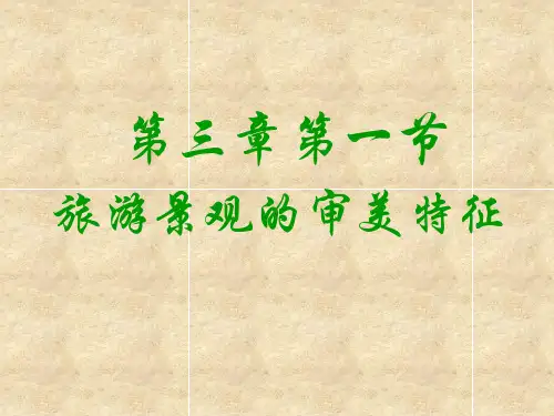 旅游景观的审美特征概述PPT(共 38张)