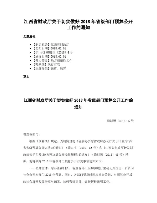江西省财政厅关于切实做好2018年省级部门预算公开工作的通知