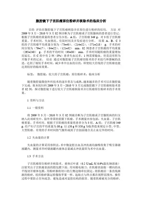 腹腔镜下子宫肌瘤原位粉碎并核除术的临床分析