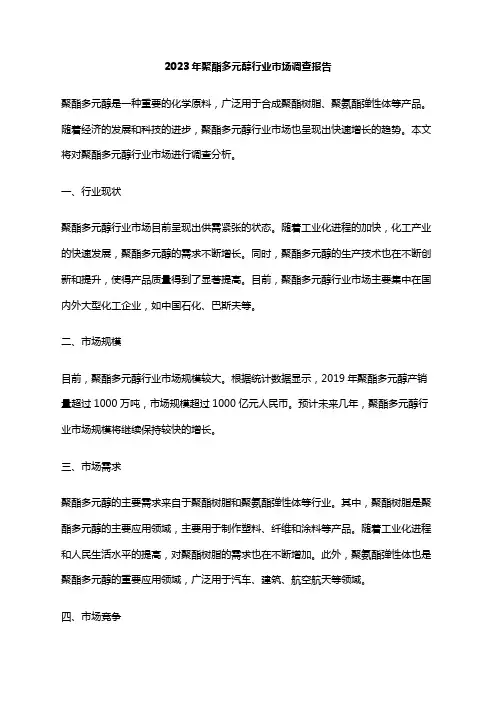 2023年聚酯多元醇行业市场调查报告