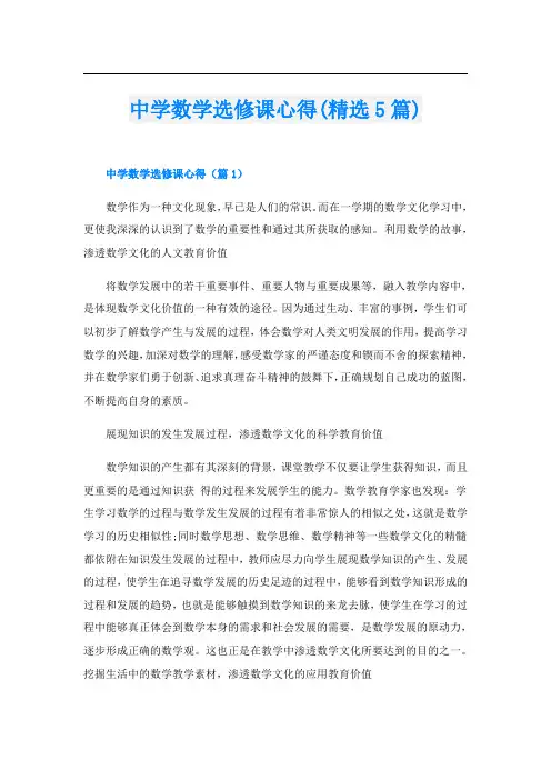 中学数学选修课心得(精选5篇)