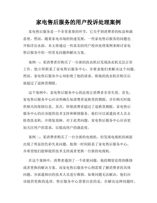 家电售后服务的用户投诉处理案例