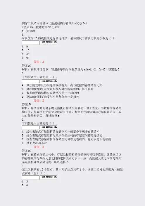 国家二级C语言机试数据结构与算法-试卷2-1_真题(含答案与解析)-交互