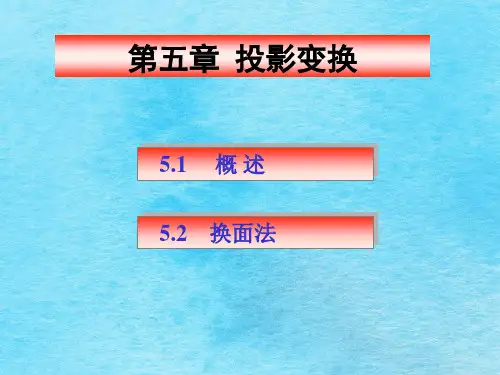 第五章换面法机械制图ppt课件