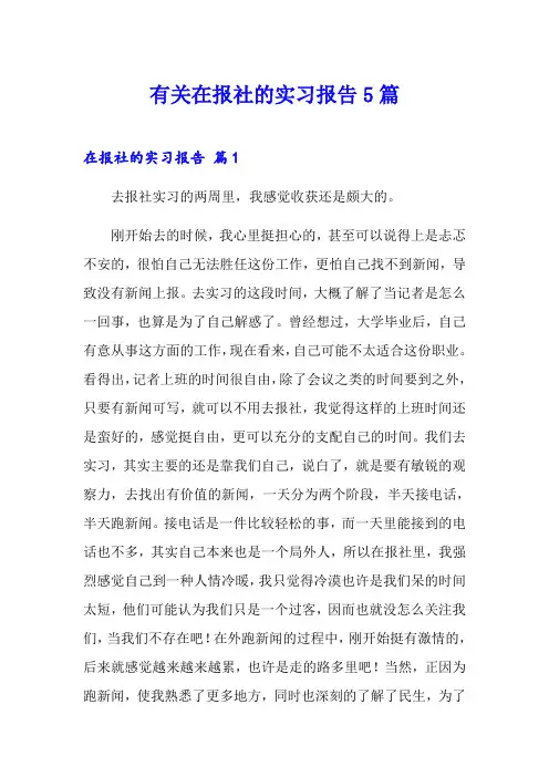 有关在报社的实习报告5篇