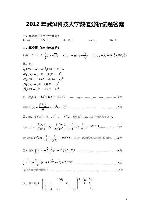 2012年武汉科技大学数值分析试题答案