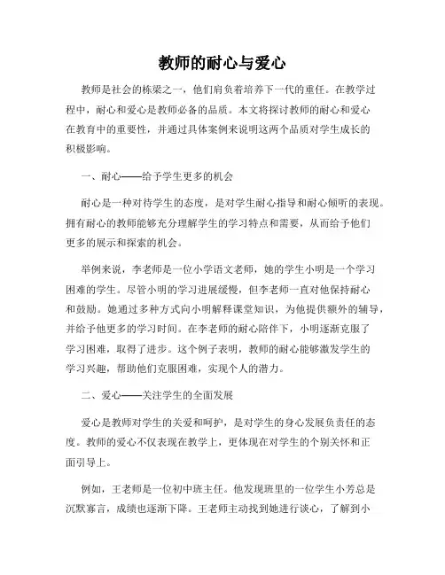 教师的耐心与爱心