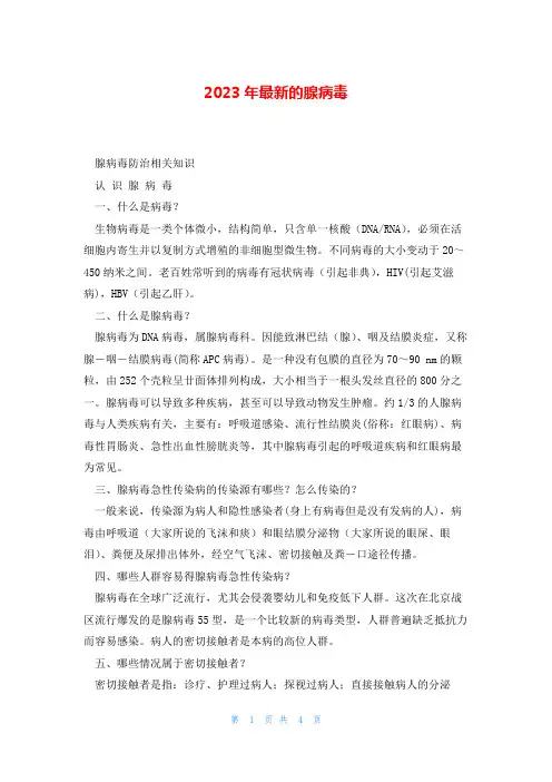 2023年最新的腺病毒