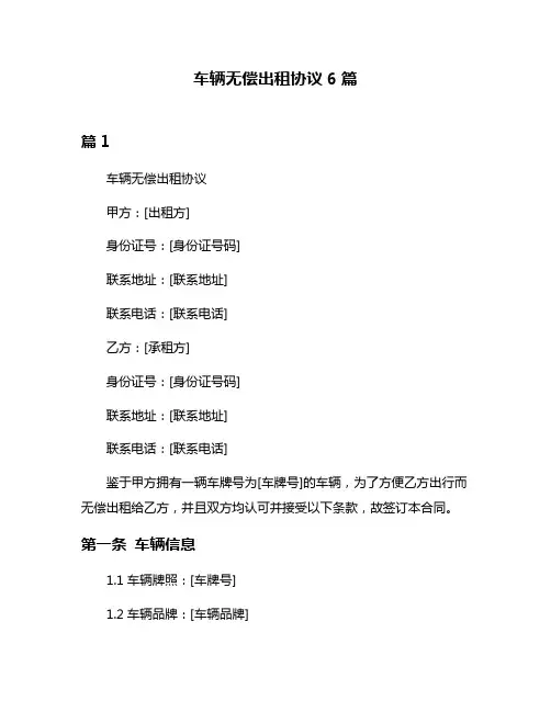 车辆无偿出租协议6篇