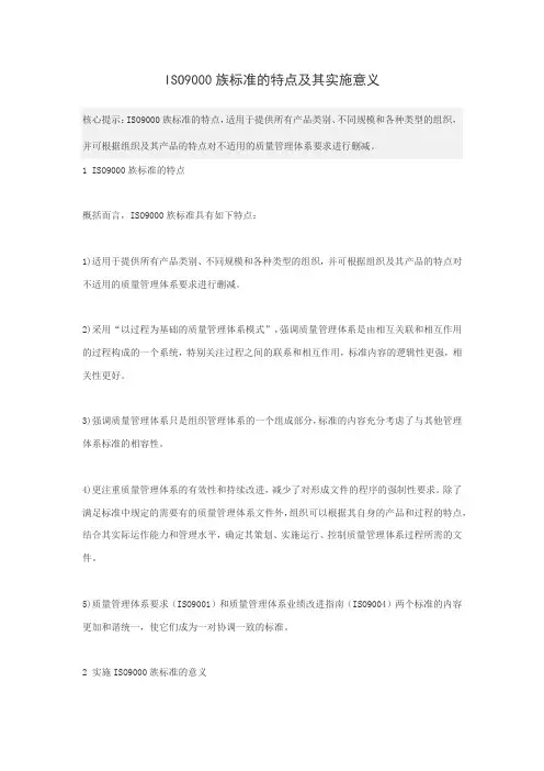 (完整版)ISO9000族标准的特点及其实施意义