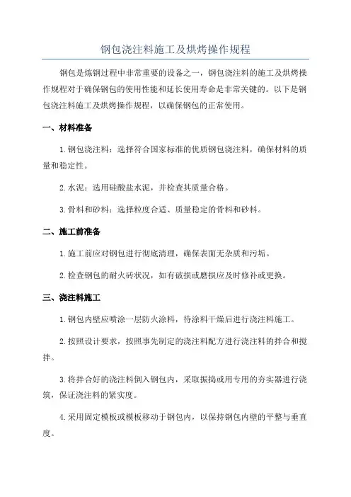 钢包浇注料施工及烘烤操作规程