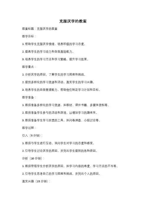 克服厌学的教案