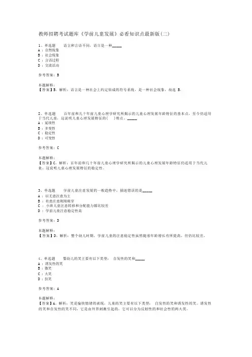 教师招聘考试题库《学前儿童发展》必看知识点最新版(二)_1