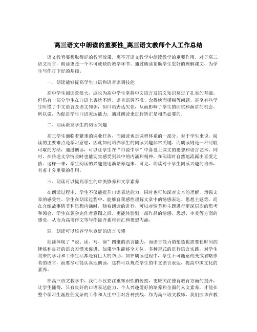 高三语文中朗读的重要性_高三语文教师个人工作总结