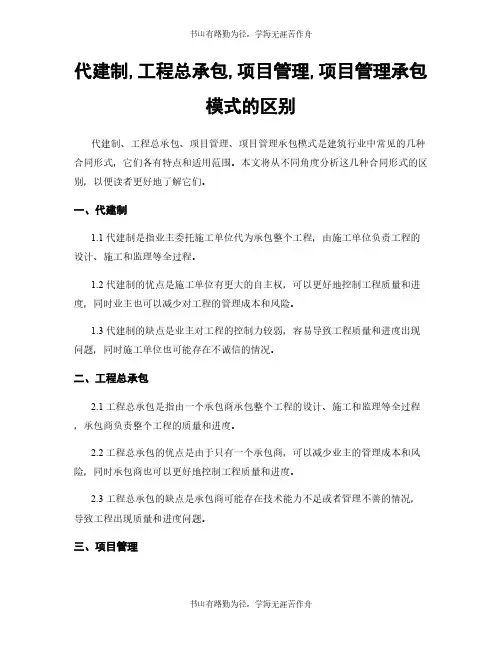 代建制,工程总承包,项目管理,项目管理承包模式的区别
