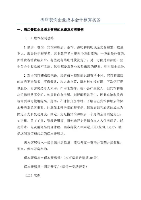 酒店餐饮企业成本会计核算实务